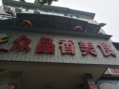 -众品香美食(三弓路店)
