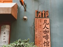 -凡人&庄阿姨的辣(万寿亭店)