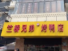 -竺桥兄弟烤鸭(总店)