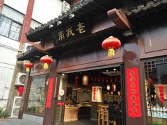 门面-老城南.鸭血粉丝汤(夫子庙店)