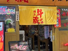 -牛藏·黑毛和牛烧肉(环市东店)