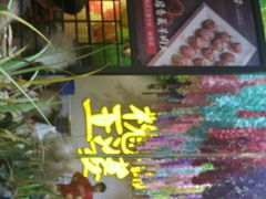 门面-槐店王婆大虾(开发区店)