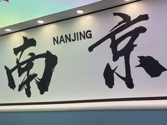 -老盛庆排档•南京菜(夫子庙店)