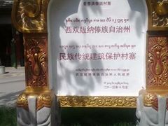 -西双版纳傣族园
