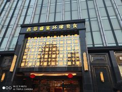 门面-芭菲盛宴·环球美食(北城国际店)