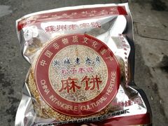 -湘城老大房麻饼(城中路店)