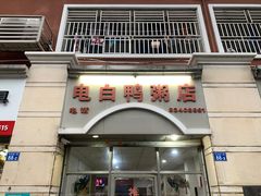 门面-电白鸭粥店(下沙二坊88号店)