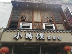门面-小时候焗海鲜(鄞州万达店)