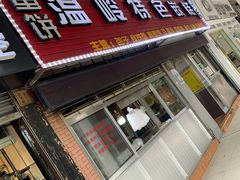 门面-温岭特色嵌糕(开元店)