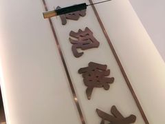 -川人百味(亿合城店)