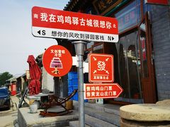 -鸡鸣驿城