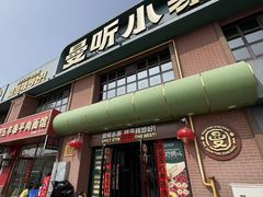 -曼听小寨海鲜烧烤·大连辣炒大王(盖州街店)