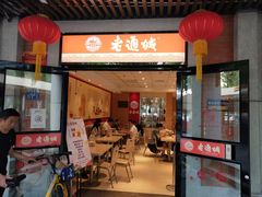 门面-老通城豆皮大王(吉庆街店)