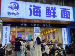 -木木鲜海鲜面(天一店)