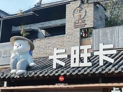 -卡旺卡(合肥半边街店)