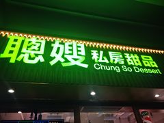 -聪嫂私房甜品(旺角二店)