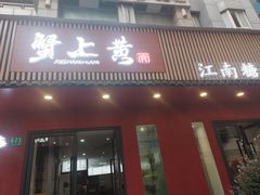 -蟹上黄·蟹黄面·江南糖水(人民广场店)