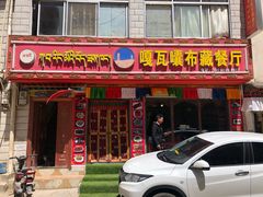 门面-嘎咓讓咘藏餐厅(团结新村店)