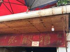 门面-张醪糟