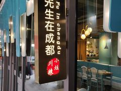 门面-付掌柜在成都·热炒砂锅集(金禾店)