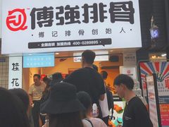 -傅强排骨(成都总店)