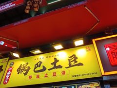-潘多多·山里人锅巴土豆(八一路店)