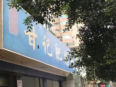 门面-甘记肥肠粉(马鞍北路店)