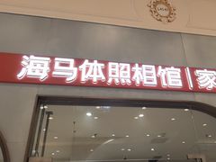 -海马体照相馆(上海月星环球港店)