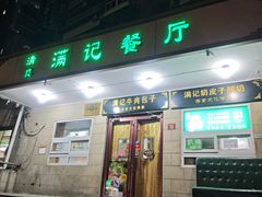 -满记烧饼(牛街东里小区一区店)