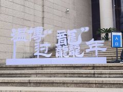 -温州博物馆