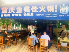 门面-重庆鱼美佳火锅(四川师大店)