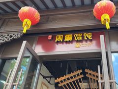 -周震馄饨(雅达阳羡溪山店)