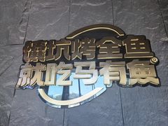 -马有鱼·馕坑烤全鱼(红山店)