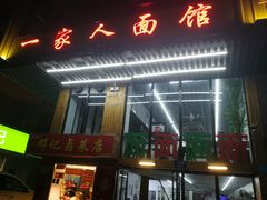 -一家人面馆(三条巷店)