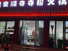 门面-笔记安顺夺夺粉火锅