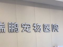 -瑞鹏宠物医院·骨科·猫科·内科(第一中心)