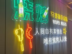 -清真·马坡烧烤涮牛肚·酸浆火锅(新区总店)