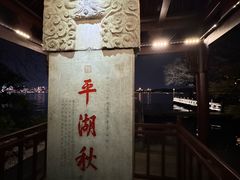 -西湖游船