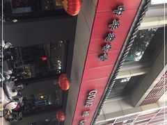 -共和春(甘泉路店)