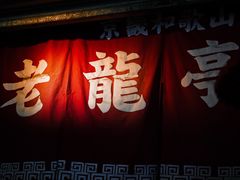 门面-老龙亭拉面店