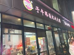 -子午路张记肉夹馍(翠华路店)