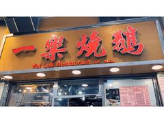 -一乐烧鹅(中环店)