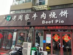 -穆得·老周家牛肉烧饼(普利街店)