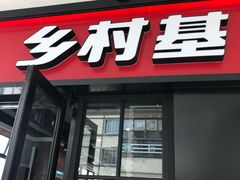 门面-乡村基(北碚区天生餐厅)