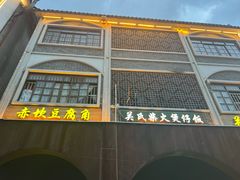 -关氏饮食店