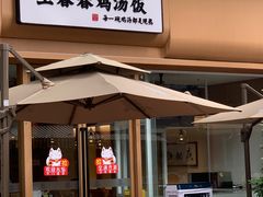 -王春春鸡汤饭(成都城西优品道店)