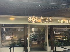 -狮王府淮扬菜(夫子庙老门东店)