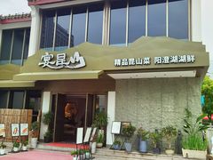 门面-宴昆山·私房菜(春晖店)