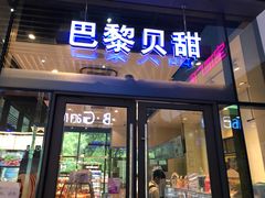 门面-巴黎贝甜(杨浦宝地店)