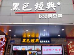 门面-黑色经典臭豆腐·湖南特产(步行街店)